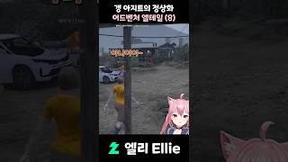 갱 아지트의 정상화