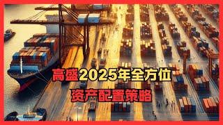 高盛2025年全方位资产配置策略 美元强势延续   亚洲市场分化。