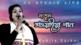 Kukila Sarkar New Bhawaiya Song | Kukila Sarkar | BB Studio Live