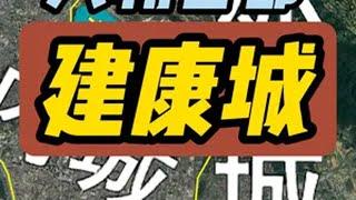 8分钟了解 六朝古都建康城 建康城位于今南京老市区，最早为三国时孙权修建的建业城，后来因为龙盘虎踞的地形，依次成为东吴、东晋、刘宋、南齐、南梁以及南陈的国都。衣冠南渡使建康城保存了华夏文化之正朔。在