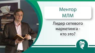 Евгений Вешкурцев - Лидер Сетевого маркетинга - кто это?