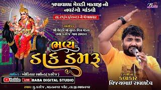 જાપા વાળા મેલડી માં નો માંડવો  | Vijaybhai Raval | Meldi Maa Na Dakla  @BabadigitalStudio ​