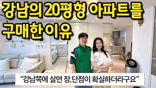 강남의 20평형 아파트를 구매한 이유 l 강남 도곡동 아파트 매매