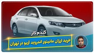 خرید مانیتور اندروید آریو در تهران-گندم کار