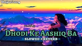 #newsong"Dhodi Ke Aashiq Ba || slowed ~ reverb ||ढोड़ी के आशिक ||#chandan Chanchal||#lofi Bhojpuri