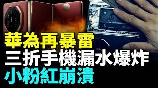 小粉紅們付出太多才醒   悟華為為何出搞笑產品？中共想抹黑美大選，評論區翻車；北京遭霧霾侵襲；成都現不明飛行物，重慶水庫突乾涸；湖南村民反抗游行：打倒貪官#看大陆