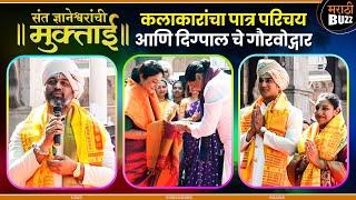 संत ज्ञानेश्वरांची मुक्ताई चित्रपटातील कलाकारांचा सन्मान व दिगपालची हृदयस्पर्शी साद|MarathiMovie2025