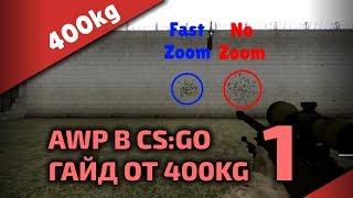 Как стрелять с AWP в CS:GO • Часть 1 •  гайд от 400kg