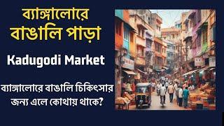 ব্যাঙ্গালোরে বাঙালি পাড়া | Whitefield Kadugodi Market l Bangali Para in Bangalore | Bhromon India