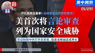 【路德时评】卢比奥再出重拳！首次将言论审查列为国家安全威胁，签证制裁中共打手及家属，信息主权战正式开火，后续更猛动作即将登场！5/29/2025【路德/林女士】