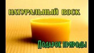 Натуральный воск// Видео обзор Воск пчелиный от Мыло опт