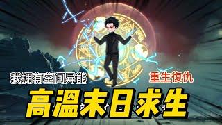 【沙雕动画丨高溫末日求生】極熱末世來臨前，她瘋狂囤水、蓋冷氣堡，只為冷眼看背叛他的人死亡！生存遊戲，異能空間，末日囤貨…….#沙雕剧情 #animation #動漫 #穿越 #搞笑 #短剧#復仇