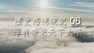 晨曦小語 歷史感應統記 06 母教帶來天下太平