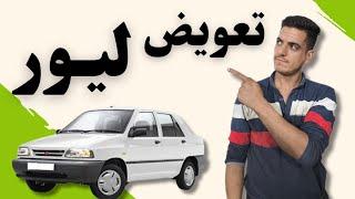 آموزش تعویض لیور دنده  پراید #automobile