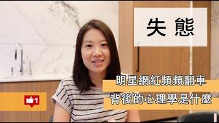 網紅明星人設崩塌，「失態」背後的心理學 | 自我成長 | 范高