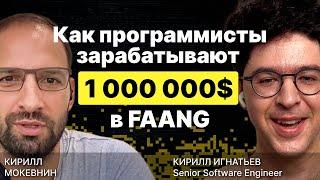 Какие программисты зарабатывают 1 000 000$ в FAANG? / Кирилл Игнатьев / #10