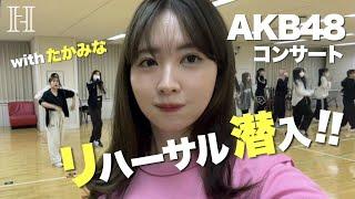 【潜入】こじはるAKB48リハに行ってきた【祝ゆきりん卒業】