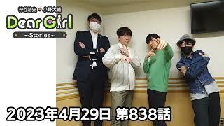 【公式】神谷浩史・小野大輔のDear Girl〜Stories〜 第838話 (2023年4月29日放送分)