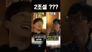 방송중 유재석의 재산을 공개해버리면 생기는일 #shorts
