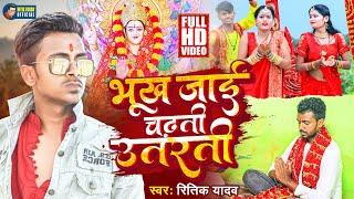 #Video | भूख जाई चढ़ती उतरती | Bhukh Jayi Chadhati Utarati | Ritik Yadav | Devigeet 2022 | Bhojpuri