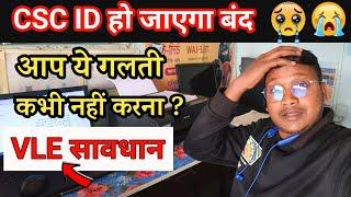 CSC New Update Today | CSC ID हो जाएगा बंद जल्दी करें यह काम | VLE Big Update