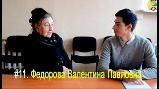 "Вечерние посиделки" - Федорова Валентина Павловна. (Большое интервью)