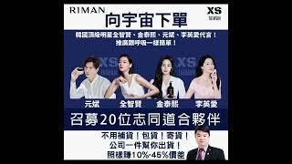 RIMAN XS 向宇宙下單韓國頂級明星全智賢、金泰熙、元斌、李英愛代言!推廣跟呼吸一樣簡單!召募20位志同道合夥伴，#riman #力曼 #incellderm  #力曼xs台灣 #映皙美 #力曼