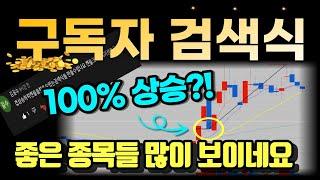 여기 검색되는 종목중에 상승종목 나옵니다