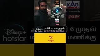 Bigg Boss Tamil Season 8 | Grand Launch - 6th October 2024  #VJStheBBhost | VijaySethupathi #shorts