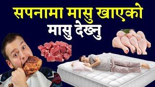 सपनामा मासु खाएको देख्नु, सपनामा मासु देख्नु, Sapanama masu dekhnu, Sapanako Sanket, earning Money 