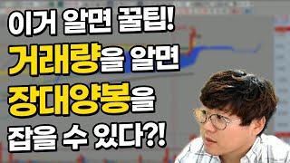 -주식단테- 단타 꿀팁기법!! 거래량을 알면 장대양봉이 보인다?!