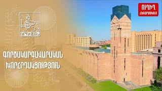 16.12.2024. ԳՈՐԾԱԿԱՐԳԱՎԱՐԱԿԱՆ ԽՈՐՀՐԴԱԿՑՈՒԹՅՈՒՆ. ՈՒՂԻՂ ՀԵՌԱՐՁԱԿՈՒՄ