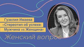 Стереотип об успехе Мужчина Vs Женщина