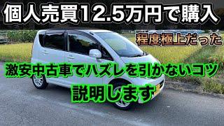 【個人売買】失敗しない激安中古車選びのコツと注意点・目利きのコツ