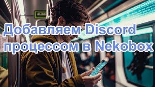 Добавляем Discord процессом в Nekobox / Добавляем любой процесс в Nekobox