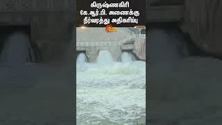 Krishnagiri KRP Dam | Krishnagiri Reservoir Project Dam | Water Level | Sun News