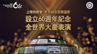 [60週年] 紀念60週年全世界大慶表演 | 上帝的教會, 母親上帝