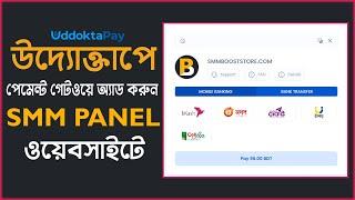 উদ্যোক্তাপে পেমেন্ট গেটওয়ে অ্যাড করুন আপনার SMM PANEL ওয়েবসাইটে - Uddoktapay Payment Gateway