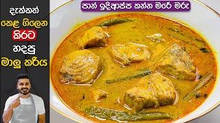 කිරට මාලු කරි එකක් රසටම හදන්නේ මෙහමයි | Kiri Malu Curry | Malu Kirata | Fish Curry With Coconut Milk