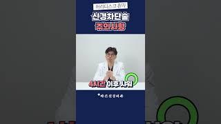 이것만은 안돼요!｜의사가 알려주는 신경차단술 주의사항!