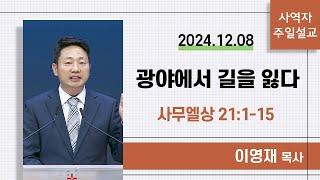 [사역자설교] 광야에서 길을 잃다 / 사무엘상 21:1-15 - 이영재 목사 | 2024.12.08