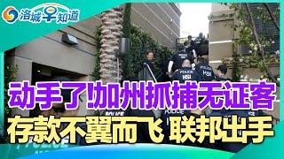 动手了!加州抓捕无证客!加州开发新地 建设拘留营!年底乘机 千万要早到机场!存款不翼而飞 联邦起诉多家银行!百万留学月薪几千 值吗!圣诞节车上挂彩灯 违法警告! I洛城早知道20241224