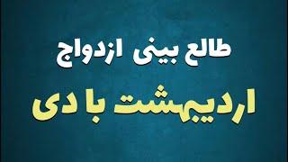 طالع بینی ازدواج متولدین اردیبهشت با دی| با متولد کدام ماه ازدواج کنید ؟ #ازدواج #اردیبهشت #دی