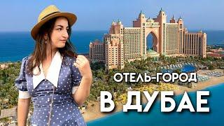 ЧТО ВНУТРИ ОТЕЛЯ ATLANTIS THE PALM | Погружение к акулам | Обзор аквапарка