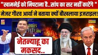 Major Gaurav Arya Israel Iran ने युद्ध में कर दिया बड़ा खुलासा!  Netanyahu | Kamenei Donald Trump