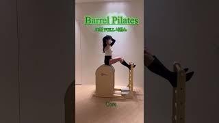 [바렐 필라테스] #필라테스 #필라테스시퀀스 #sequence #pilates #바렐필라테스 #바렐#바렐시퀀스 #pop #pilates #sports