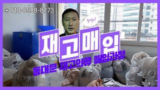 동대문 도매집 땡처리의류 재고의류 매입하기