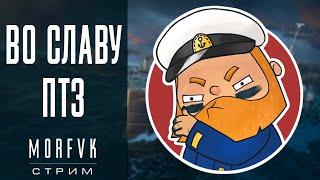 World of warships // Во славу ПТЗ! (Присутствует нецензурная лексика)