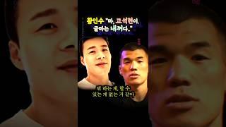 황인수 "마, 고석현이 글마는 내끼다" (ft.김동현, 팀하바스, 팀스턴건)