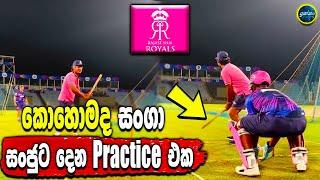 Kumar Sangakkara - How Sangakkara trains Sanju - Rajasthan Royal - ikka slk